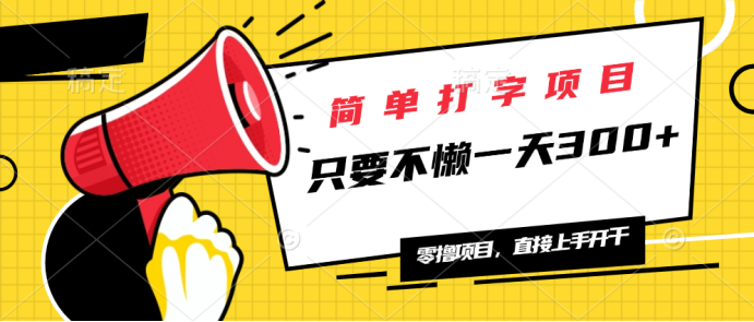 （14096期）简单打字项目，一天可撸300+，单日无上限，多劳多得！-赚钱网