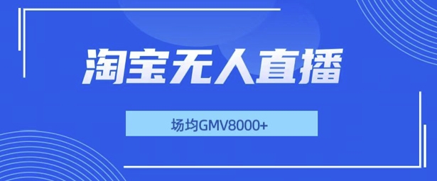 最新淘宝无人直播带货，无风控，场均8000gmv，不用出境，不掉线，不违规-赚钱网