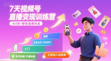 7天视频号直播变现训练营，带你从0到1解锁视频号直播创富-赚钱网