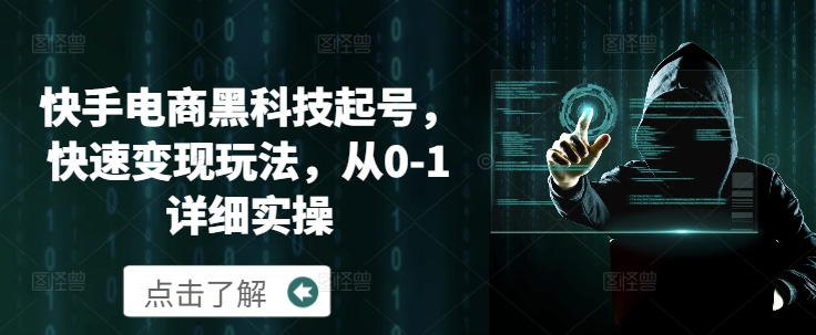 快手电商黑科技起号，快速变现玩法，从0-1详细实操-赚钱网