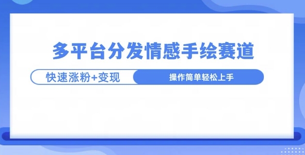 视频号手绘情感语录赛道玩法，快速涨粉+创作者计划收益-赚钱网