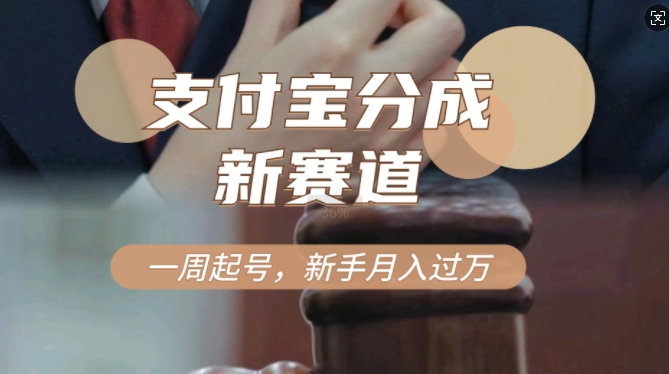 支付宝分成计划，新赛道，利用刑侦纪实视频，一周起号，新手小白也能月入过万-赚钱网