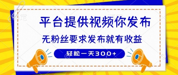 种草平台提供视频 你发布 无粉丝要求 发布就有钱 轻松一天3张+【揭秘】-赚钱网