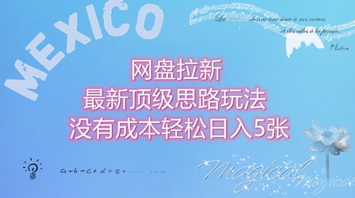 网盘拉新最新顶级思路玩法没有成本，轻松日入5张-赚钱网