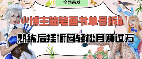 抖音博主“不略”爆火简笔画书单号项目拆解， 每天30分钟，熟练后挂橱窗轻松月入过W-赚钱网