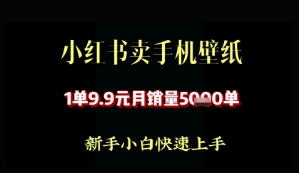 小红书卖AI手机壁纸，1单9.9，月销量5000单-赚钱网