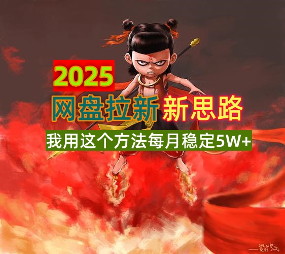 （14493期）2025网盘拉新新思路，我用这个方法每月稳定5W+适合碎片时间做-赚钱网