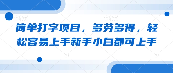 简单打字项目，多劳多得，轻松容易上手新手小白都可上手-赚钱网