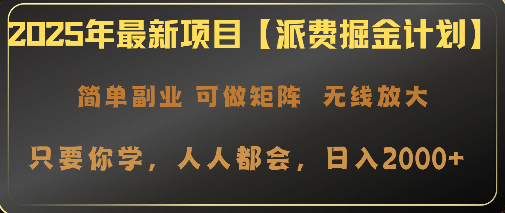 （14518期）2025年最新项目【派费掘金计划】操作简单，日入2000+-赚钱网
