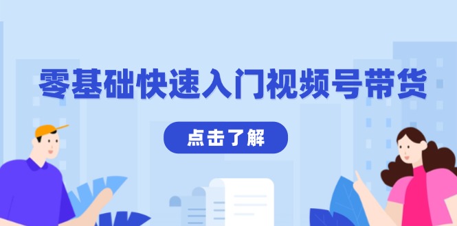 （13850期）零基础快速入门视频号带货：学会用剪映制作爆款视频，助你变现收益翻倍-赚钱网