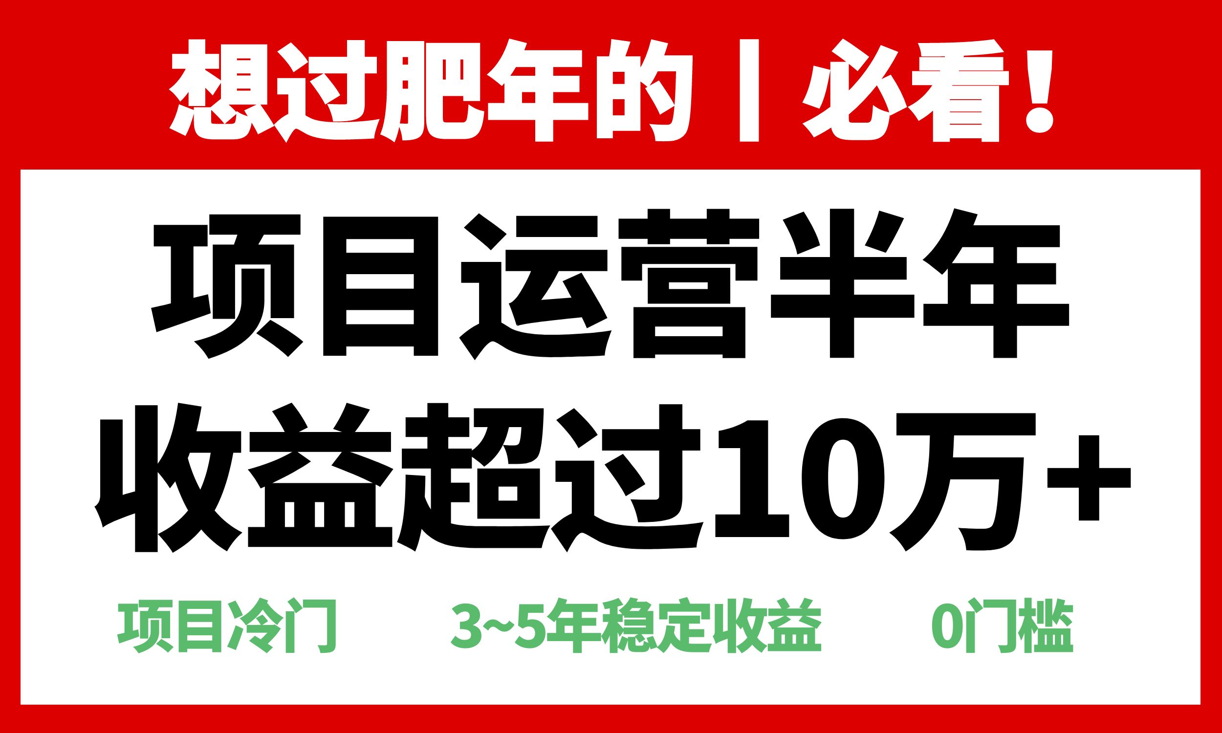（13663期）年前过肥年的必看的超冷门项目，半年收益超过10万+，-赚钱网