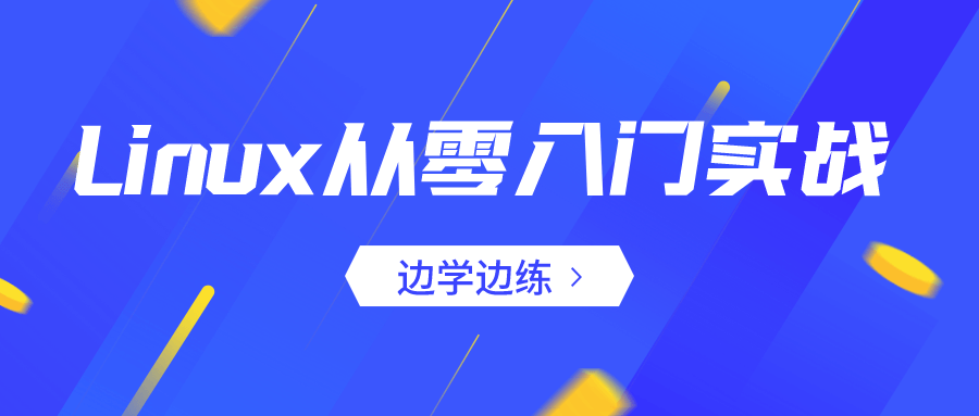 Linux从零入门实战：边学边练-赚钱网