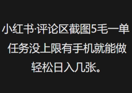 小红书评论区截图5毛一单，任务没上限有手机就能做，轻松日入几张-赚钱网