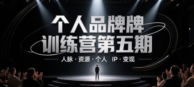个人品牌训练营第五期，人脉·资源·个人IP·变现-赚钱网