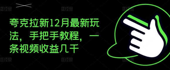 夸克拉新12月最新玩法，手把手教程，一条视频收益几千-赚钱网