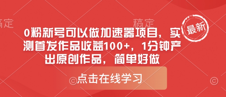 0粉新号可以做的加速器项目，实测首发作品收益100+，1分钟产出原创作品，简单好做-赚钱网