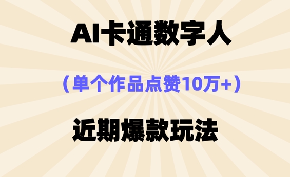 AI卡通数字⼈，近期爆款玩法，新⼿⼩⽩也可轻松操作-赚钱网