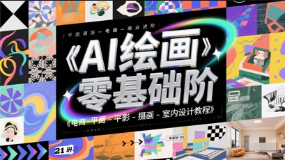 AI绘画零基础到商业进阶，电商-平面-摄影-插画-室内设计教程-赚钱网