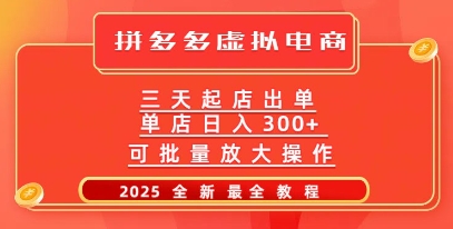 拼多多三天起店2025最新教程，批量放大操作，月入过W-赚钱网
