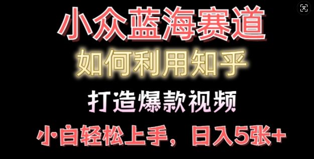 如何利用知乎，做出爆款情感类今日话题视频撸收益，小白轻松操作，日入几张-赚钱网
