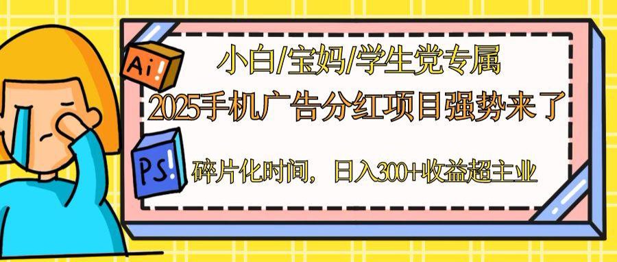 （14669期）2025手机广告分红，一部手机日入300＋可矩阵！碎片化时间操作，副业超主业-赚钱网