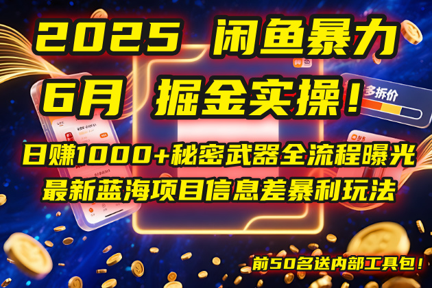 （14964期）2025闲鱼暴力掘金实操！日赚1000+秘密武器全流程曝光，最新蓝海项目信…-赚钱网