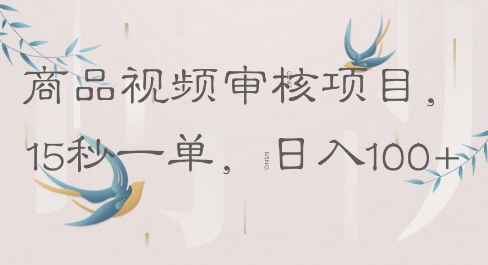 商品视频审核项目，15秒一单，日入100+-赚钱网