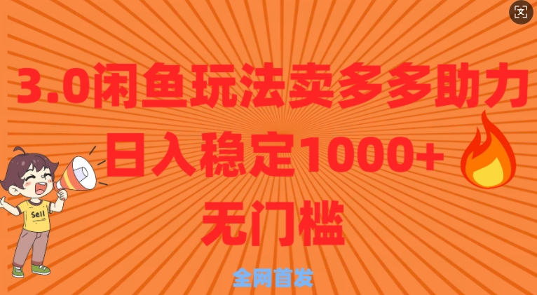 3.0闲鱼卖多多助力稳定日入多张零门槛直接上-赚钱网
