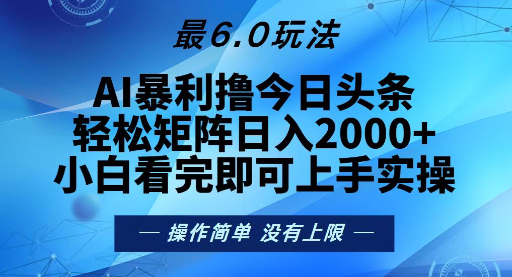 （13311期）今日头条最新6.0玩法，轻松矩阵日入2000+-赚钱网