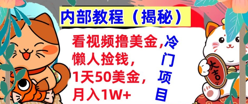 看视频撸美金，懒人捡钱，1天50美金，全自动收入，内部教程，首次公开-赚钱网