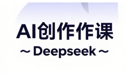 AI短视频创作与电商运营，解锁抖音广告分成，电商变现等运营秘籍-赚钱网