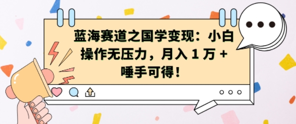 蓝海赛道之国学变现：小白操作无压力，月入 1 W + 唾手可得【揭秘】-赚钱网