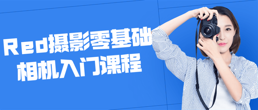 Red摄影零基础相机入门课程-赚钱网