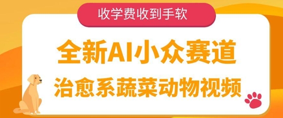 全新AI小众赛道，治愈系蔬菜动物视频，收学费收到手软-赚钱网