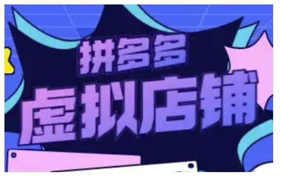 拼多多虚拟类目玩法实操，做虚拟店铺，重在实操-赚钱网
