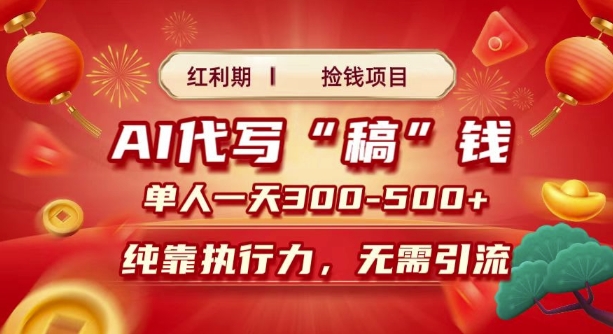 红利期捡钱项目，AI代写搞钱，每天2-3小时 单人一天3到5张，时间自由 多劳多得-赚钱网