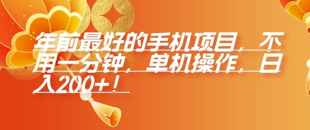 年前最好的手机项目，不用一分钟，单机操作，日入2张【揭秘】-赚钱网