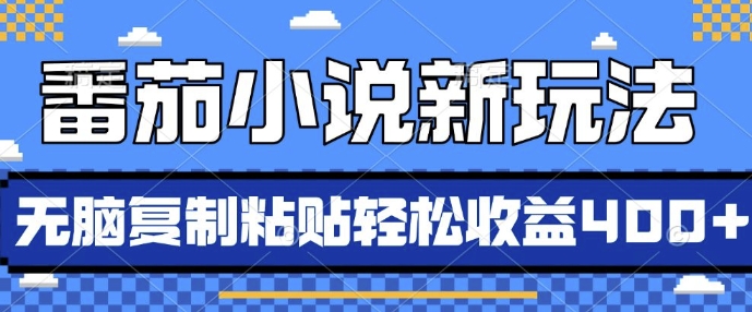番茄小说新玩法，借助AI推书，无脑复制粘贴，每天10分钟，新手小白轻松收益4张【揭秘】-赚钱网