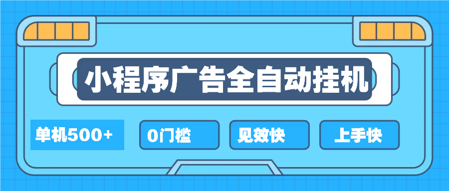 （13928期）2025全新小程序挂机，单机收益500+，新手小白可学，项目简单，无繁琐操…-赚钱网