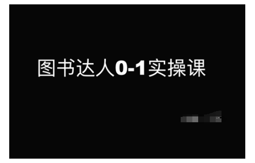 图书达人0-1实操课，带你从0起步，实现从新手到图书达人的蜕变-赚钱网