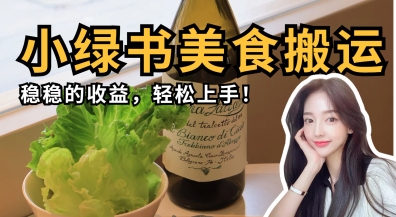 微信小绿书美食搬运，稳稳的收益，轻松上手-赚钱网