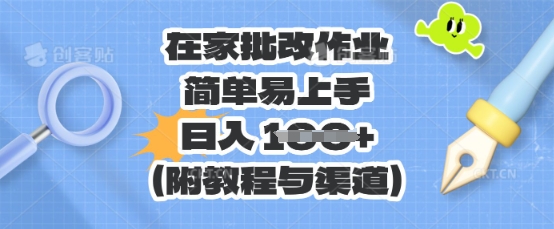 在家批改作业，简单易上手，日入 100+(附教程与渠道)-赚钱网