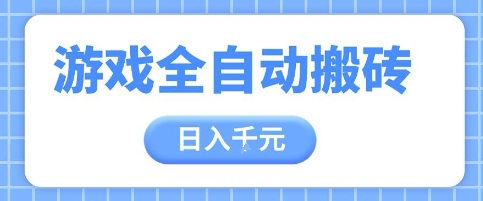 游戏全自动打金搬砖，日入多张，手把手带你，收益冠军项目【揭秘】-赚钱网