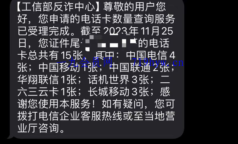 使用“一证通查”查询名下所有运营商电话卡插图2