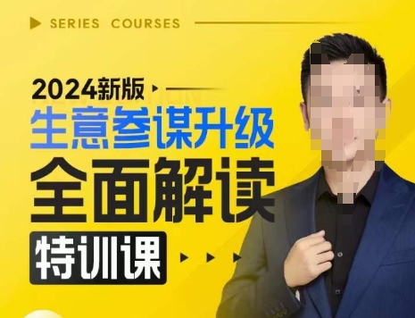 2024新版生意参谋升级全面解读特训课，新版策略方法揭秘，后台深度解读新版生意参谋-赚钱网