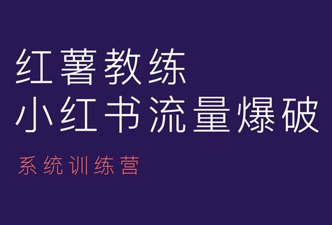红薯教练-小红书内容运营课，小红书运营学习终点站-赚钱网