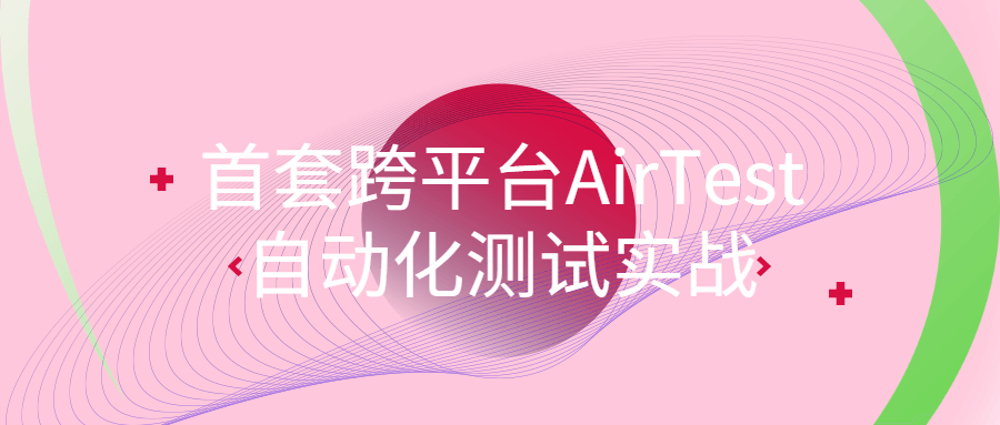 首套跨平台AirTest自动化测试实战-赚钱网