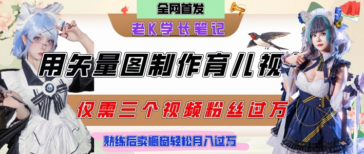 用矢量图制作育儿知识，条条爆款，每条点赞破万，实操仅需10分钟，卖育儿资料轻松月入过1W-赚钱网
