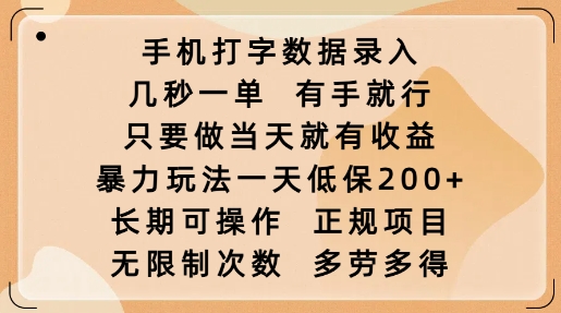 手机打字数据录入，几秒一单，有手就行，只要做当天就有收益，暴力玩法一天低保2张-赚钱网