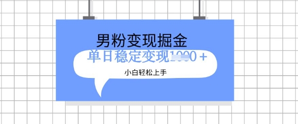 全新男粉掘金计划，升级玩法，新手轻松上手日入多张【揭秘】-赚钱网